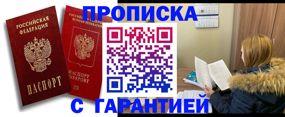 прописка гарантия в Йошкар-Оле